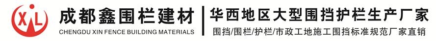成都鑫圍欄建材有限責(zé)任公司