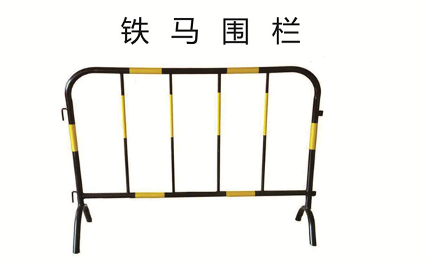 鐵馬-鐵馬護(hù)欄