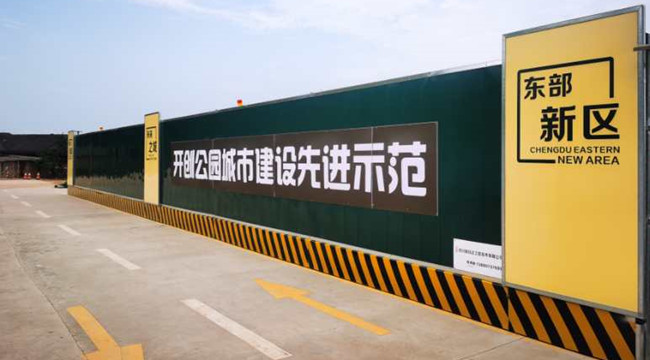 成都東部新區(qū)圍擋.jpg